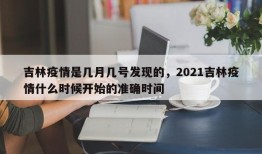 吉林疫情是几月几号发现的，2021吉林疫情什么时候开始的准确时间
