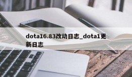 dota16.83改动日志_dota1更新日志
