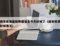 南京疫情最新数据消息今天封城了（南京疫情封城情况）