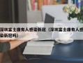 深圳富士康有人感染新冠（深圳富士康有人感染新冠吗）