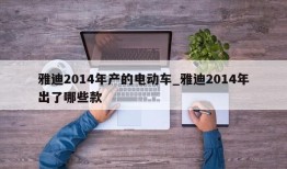 雅迪2014年产的电动车_雅迪2014年出了哪些款