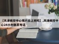 【天津疾控中心周六日上班吗】,天津疾控中心24小时联系电话