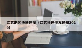 江苏地区快递停发（江苏快递停发通知2020）