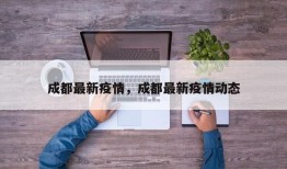 成都最新疫情，成都最新疫情动态