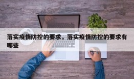 落实疫情防控的要求，落实疫情防控的要求有哪些
