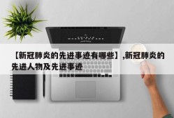 【新冠肺炎的先进事迹有哪些】,新冠肺炎的先进人物及先进事迹