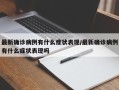 最新确诊病例有什么症状表现/最新确诊病例有什么症状表现吗