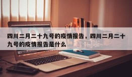 四川二月二十九号的疫情报告，四川二月二十九号的疫情报告是什么