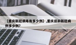 【重庆新冠病毒有多少例】,重庆目前新冠病例多少例?