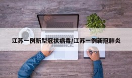 江苏一例新型冠状病毒/江苏一例新冠肺炎
