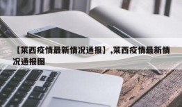 【莱西疫情最新情况通报】,莱西疫情最新情况通报图