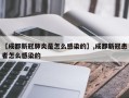 【成都新冠肺炎是怎么感染的】,成都新冠患者怎么感染的