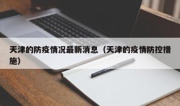 天津的防疫情况最新消息（天津的疫情防控措施）
