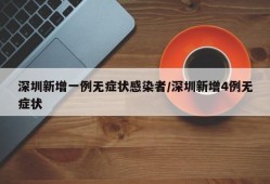 深圳新增一例无症状感染者/深圳新增4例无症状