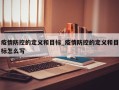 疫情防控的定义和目标_疫情防控的定义和目标怎么写