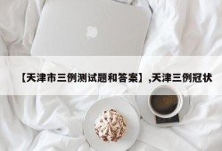 【天津市三例测试题和答案】,天津三例冠状