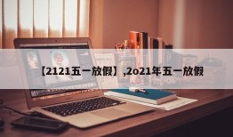 【2121五一放假】,2o21年五一放假