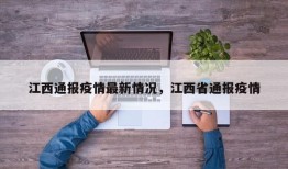江西通报疫情最新情况，江西省通报疫情