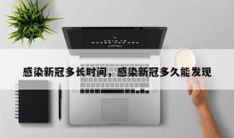 感染新冠多长时间，感染新冠多久能发现