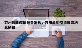 苏州最新疫情报告消息，苏州最新疫情报告消息通知