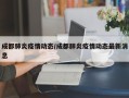 成都肺炎疫情动态/成都肺炎疫情动态最新消息