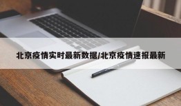 北京疫情实时最新数据/北京疫情速报最新