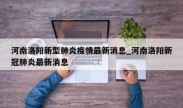 河南洛阳新型肺炎疫情最新消息_河南洛阳新冠肺炎最新消息