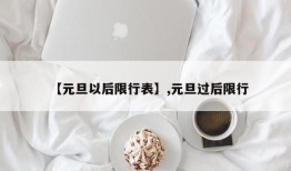 【元旦以后限行表】,元旦过后限行
