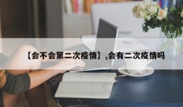 【会不会第二次疫情】,会有二次疫情吗
