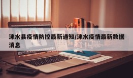 涞水县疫情防控最新通知/涞水疫情最新数据消息