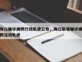 海口确诊病例行动轨迹公布，海口新增确诊病例活动轨迹