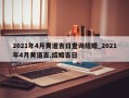 2021年4月黄道吉日查询结婚_2021年4月黄道吉,结婚吉日