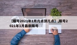 【限号2021年1月几点到几点】,限号2021年1月最新限号