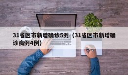 31省区市新增确诊5例（31省区市新增确诊病例4例）
