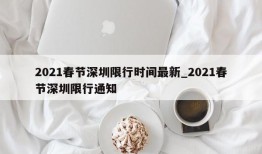 2021春节深圳限行时间最新_2021春节深圳限行通知