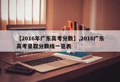 【2016年广东高考分数】,2016广东高考录取分数线一览表