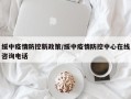 绥中疫情防控新政策/绥中疫情防控中心在线咨询电话