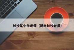 长沙某中学老师（湖南长沙老师）