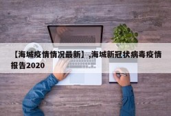 【海城疫情情况最新】,海城新冠状病毒疫情报告2020