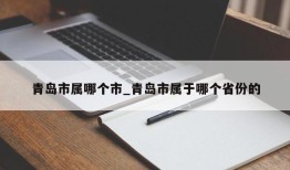 青岛市属哪个市_青岛市属于哪个省份的