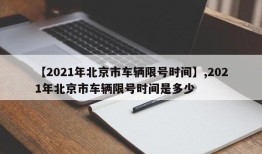 【2021年北京市车辆限号时间】,2021年北京市车辆限号时间是多少