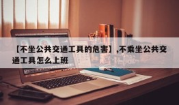 【不坐公共交通工具的危害】,不乘坐公共交通工具怎么上班