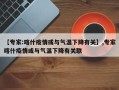 【专家:喀什疫情或与气温下降有关】,专家喀什疫情或与气温下降有关联