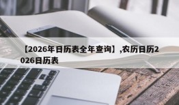 【2026年日历表全年查询】,农历日历2026日历表