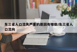 东三省人口流失严重的原因有哪些/东三省人口流向