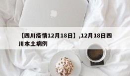 【四川疫情12月18日】,12月18日四川本土病例