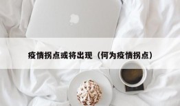 疫情拐点或将出现（何为疫情拐点）