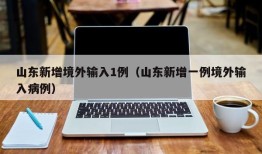 山东新增境外输入1例（山东新增一例境外输入病例）