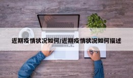 近期疫情状况如何/近期疫情状况如何描述