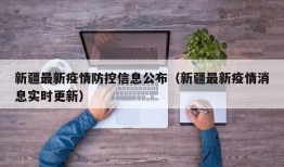 新疆最新疫情防控信息公布（新疆最新疫情消息实时更新）